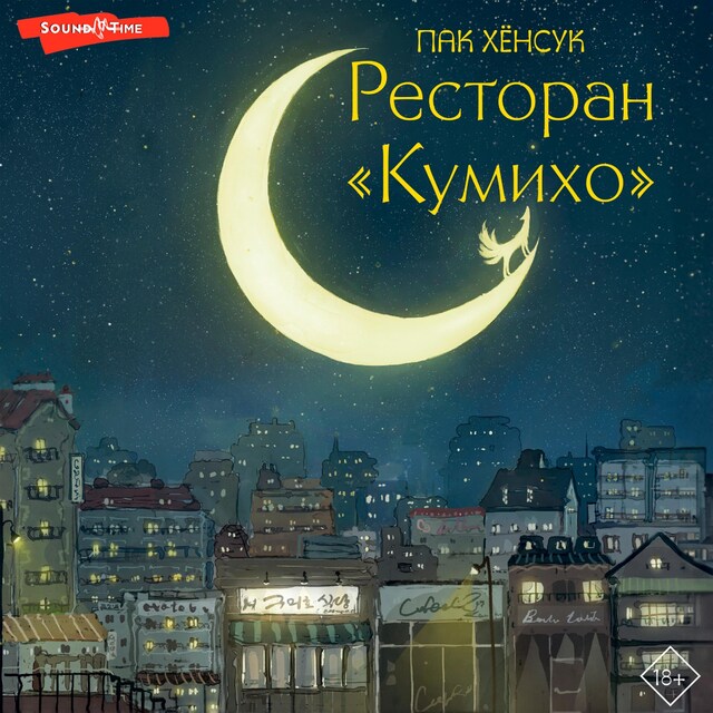 Book cover for Ресторан "Кумихо". Книга 1