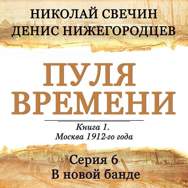 Couverture de livre pour Пуля времени. Серия 6. В новой банде