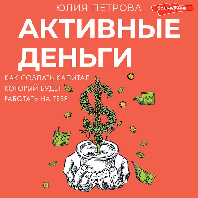 Buchcover für Активные деньги. Как создать капитал, который будет работать на тебя