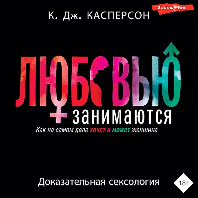 Copertina del libro per Любовью занимаются