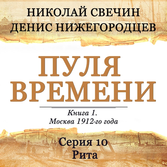 Bokomslag för Пуля времени. Книга 1. Москва 1912-го года. Серия 10. Рита