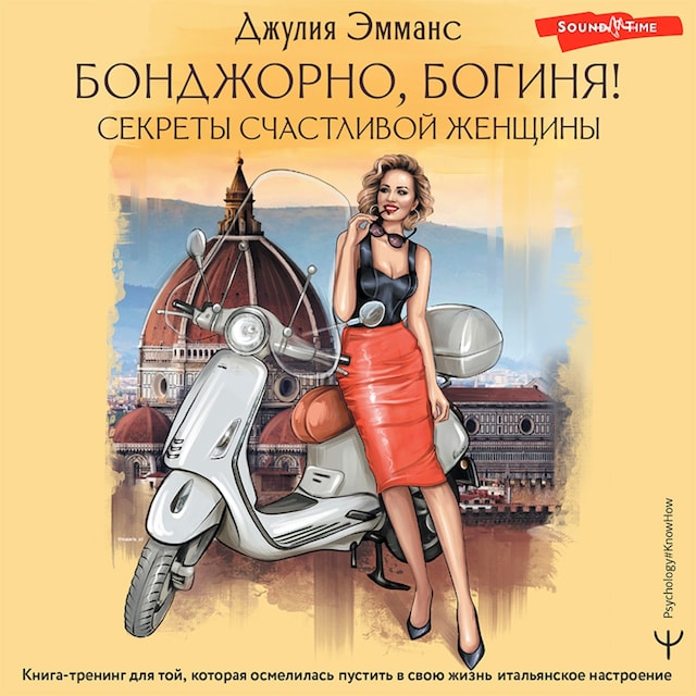 Boekomslag van Бонджорно, богиня! Секреты счастливой женщины