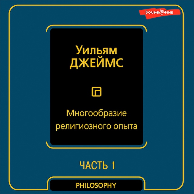 Book cover for Многообразие религиозного опыта. Часть первая