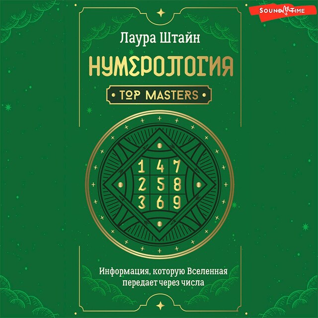 Copertina del libro per Нумерология. Top Masters. Информация, которую Вселенная передает через числа