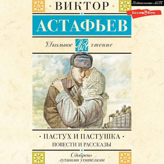 Book cover for Пастух и пастушка. Повести и рассказы