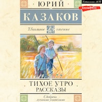 Тихое утро. Рассказы