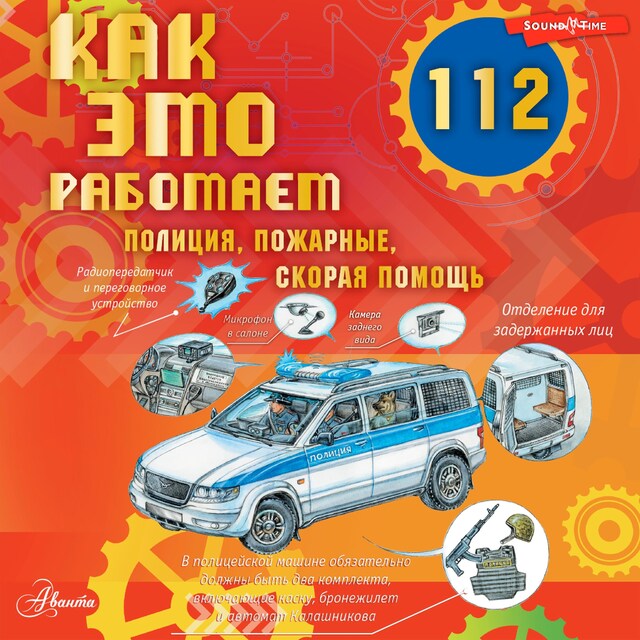 Book cover for Как это работает. 112. Полиция, пожарные, скорая помощь