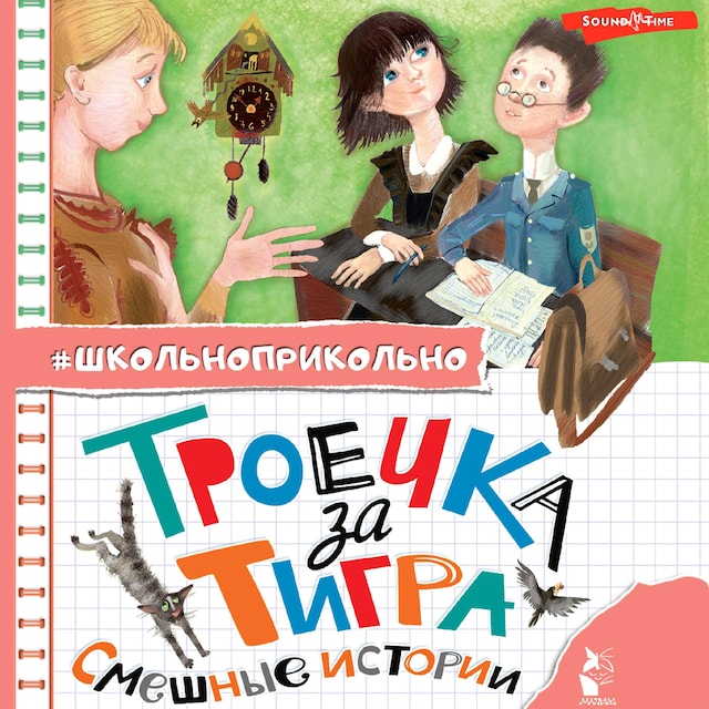 Book cover for Троечка за тигра. Смешные истории