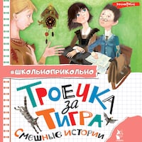Троечка за тигра. Смешные истории