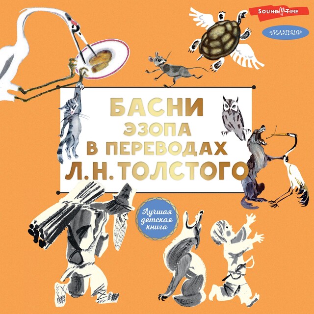 Book cover for Басни Эзопа в переводах Л. Н. Толстого