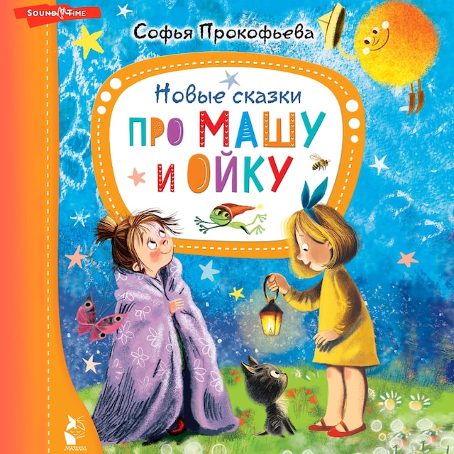 Copertina del libro per Новые сказки про Машу и Ойку