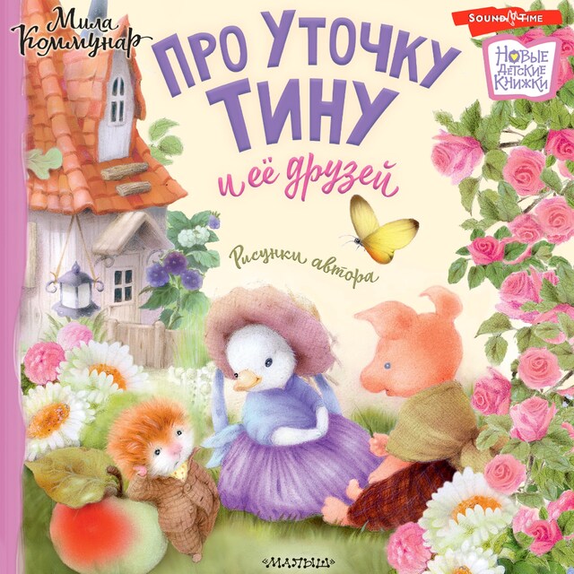 Portada de libro para Про уточку Тину и её друзей