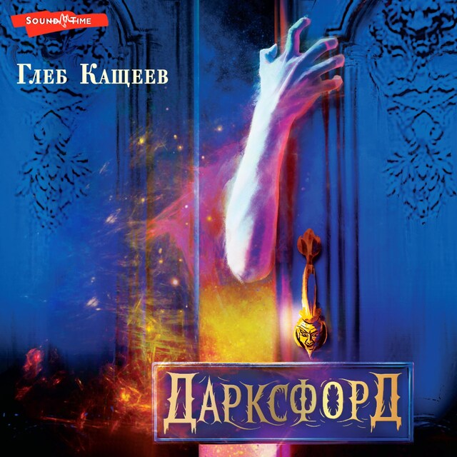 Copertina del libro per Дарксфорд