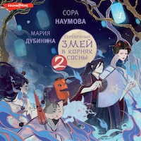 Серебряный змей в корнях сосны - 2