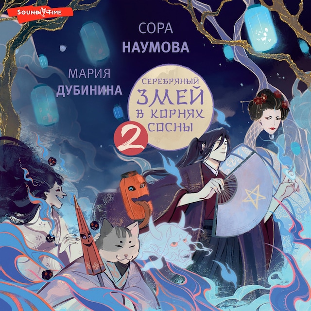 Copertina del libro per Серебряный змей в корнях сосны - 2
