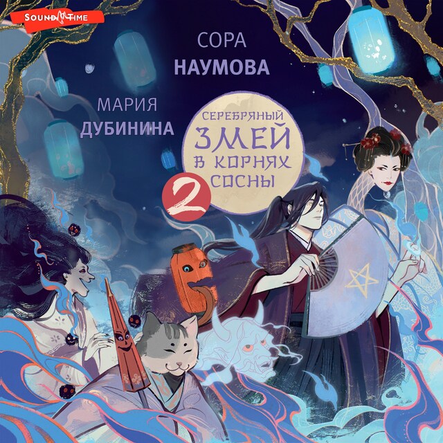 Couverture de livre pour Серебряный змей в корнях сосны - 2