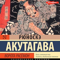 Ворота Расёмон (новый перевод)