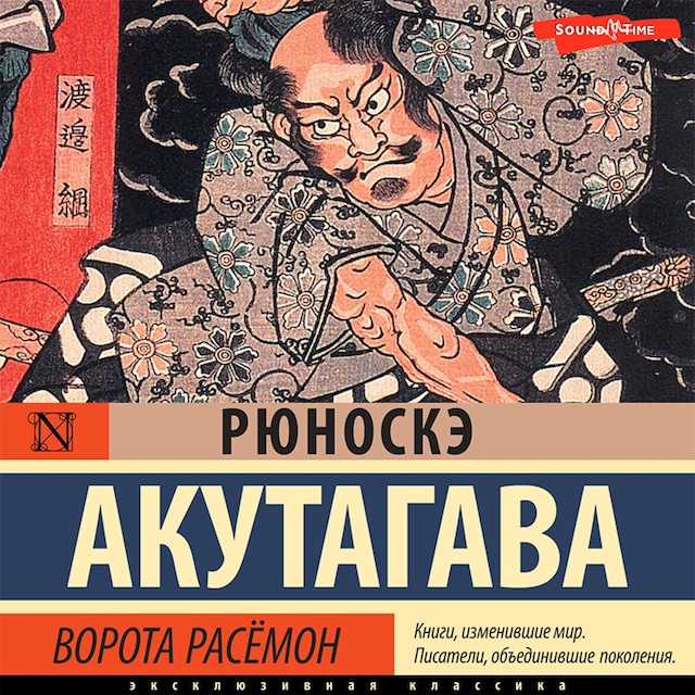 Couverture de livre pour Ворота Расёмон (новый перевод)