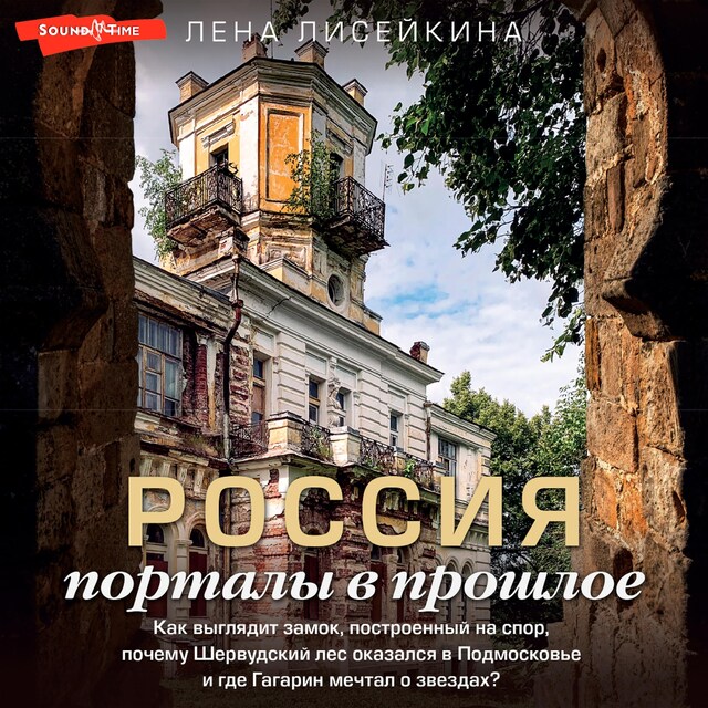 Book cover for Россия: порталы в прошлое