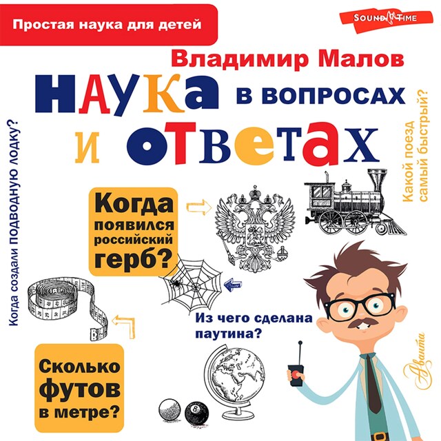 Copertina del libro per Наука в вопросах и ответах