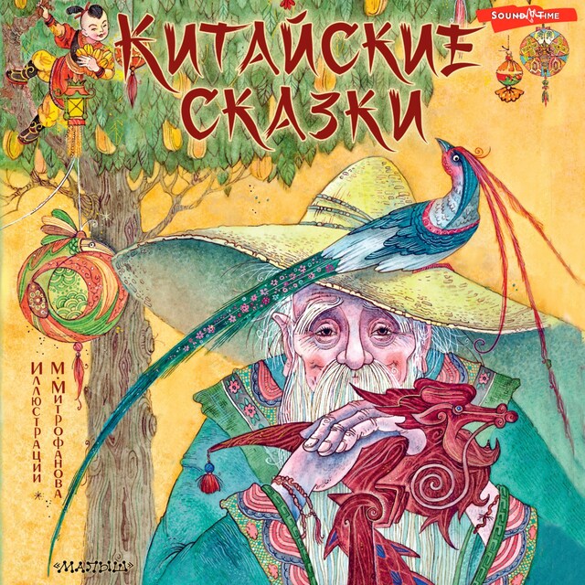 Couverture de livre pour Китайские сказки