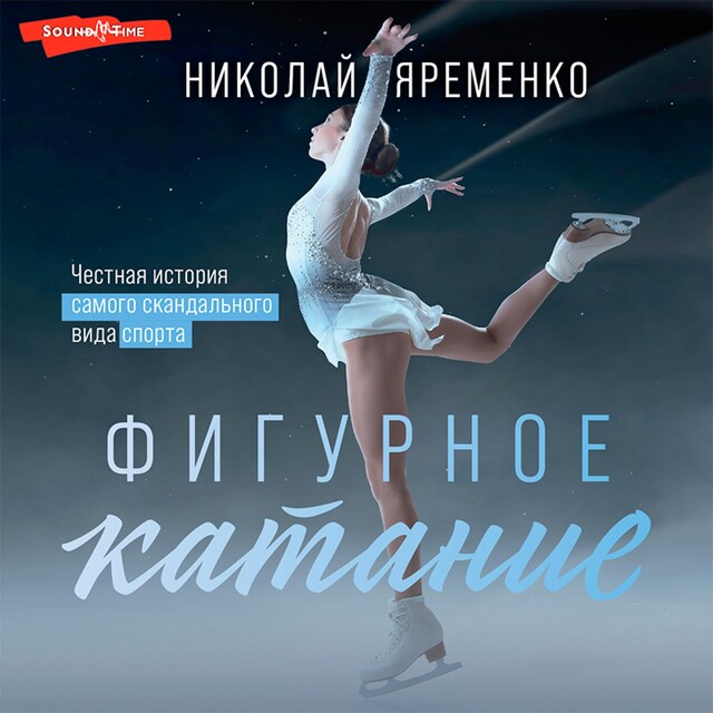 Copertina del libro per Фигурное катание. Наши