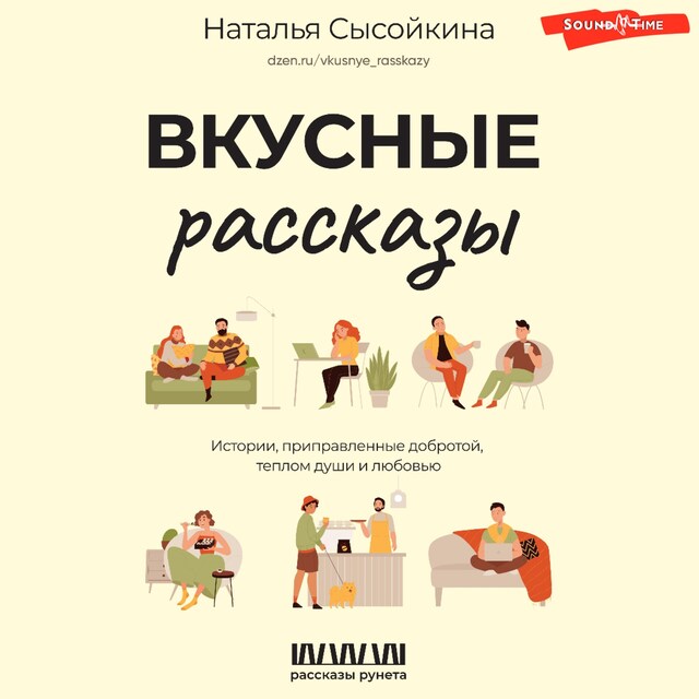 Boekomslag van Вкусные рассказы. Истории, приправленные добротой, теплом души и любовью