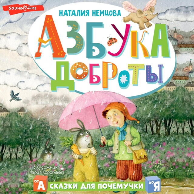 Copertina del libro per Азбука доброты