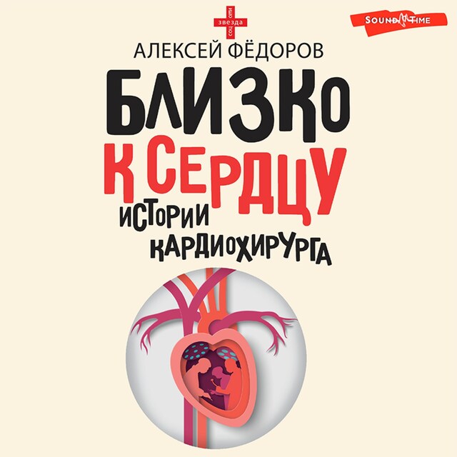 Book cover for Близко к сердцу. Истории кардиохирурга