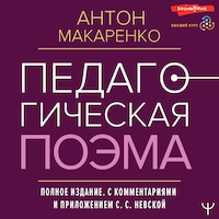 Педагогическая поэма. Полное издание. С комментариями и приложением С.С. Невской