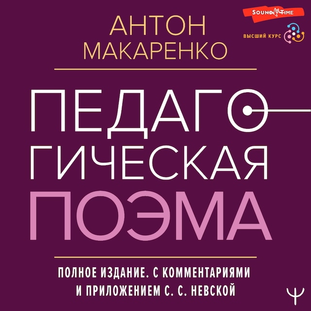 Book cover for Педагогическая поэма. Полное издание. С комментариями и приложением С.С. Невской