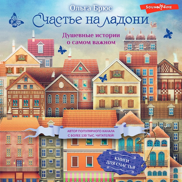 Buchcover für Счастье на ладони. Душевные истории о самом важном