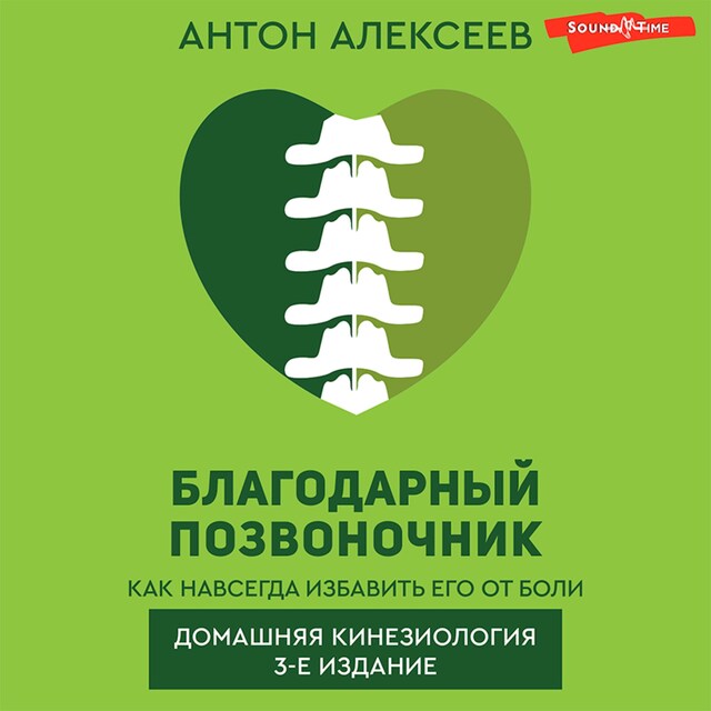 Copertina del libro per Благодарный позвоночник. Как навсегда избавить его от боли. Домашняя кинезиология. 3-е издание