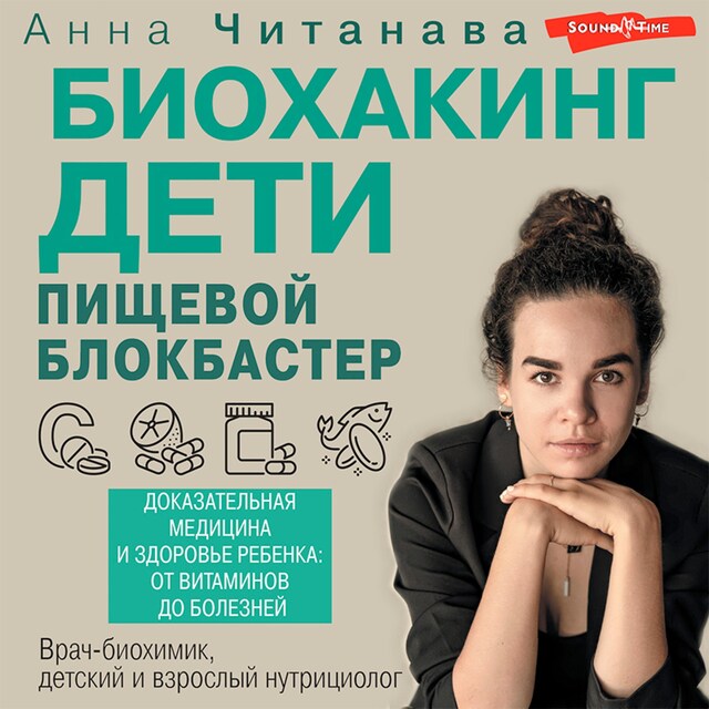 Book cover for Биохакинг. Дети. Пищевой блокбастер