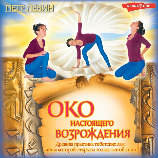 Book cover for Око настоящего возрождения. Древняя практика тибетских лам, тайны которой открыты только в этой книге