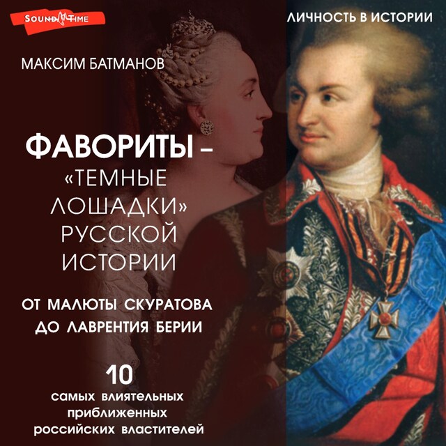 Okładka książki dla Фавориты – «темные лошадки» русской истории. От Малюты Скуратова до Лаврентия Берии. 10 самых влиятельных приближенных российских властителей