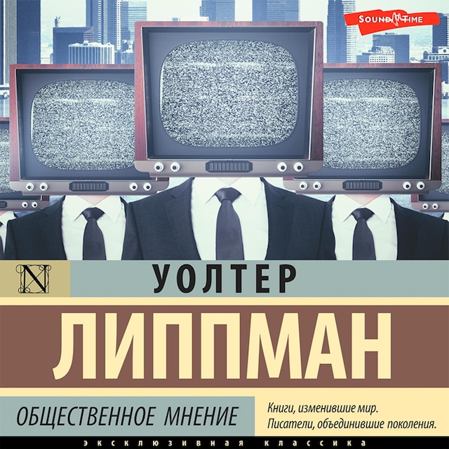 Book cover for Общественное мнение