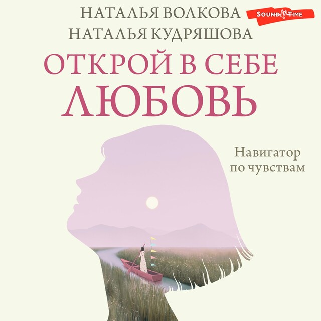 Kirjankansi teokselle Открой в себе любовь. Навигатор по чувствам