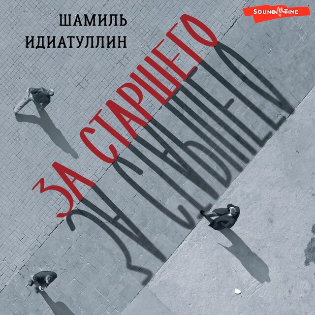 Book cover for За старшего