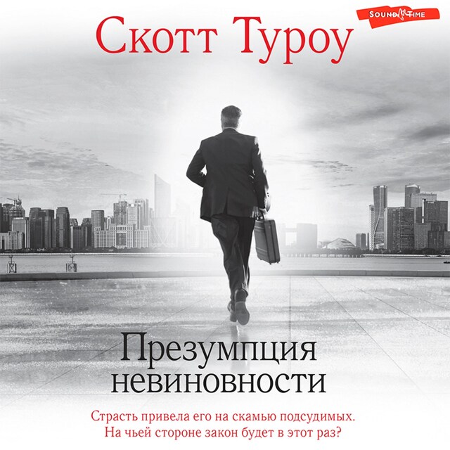 Copertina del libro per Презумпция невиновности