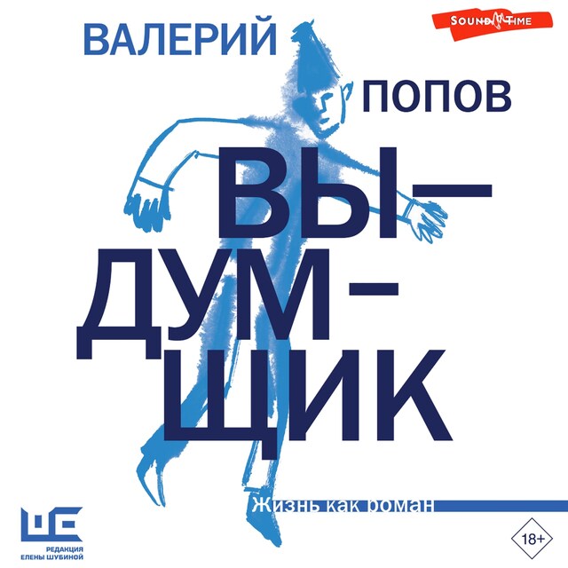 Book cover for Выдумщик