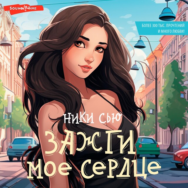 Copertina del libro per Зажги мое сердце