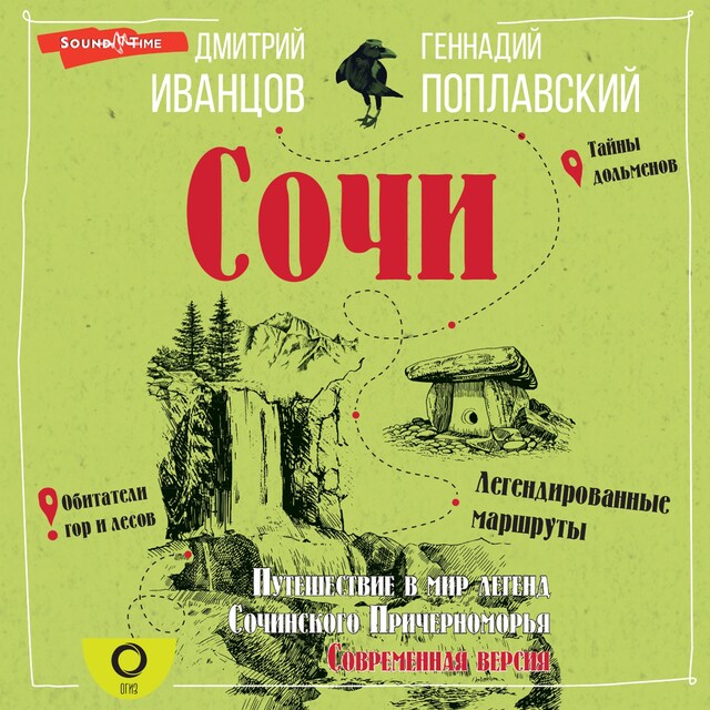 Copertina del libro per Сочи. Путешествие в мир легенд Сочинского Причерноморья. Современная версия