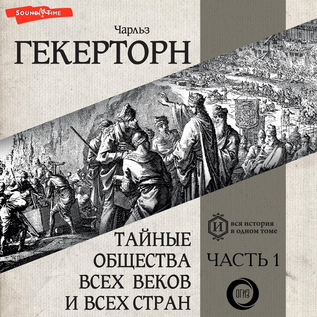 Kirjankansi teokselle Тайные общества всех веков и всех стран. Часть первая