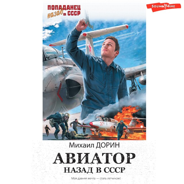 Book cover for Авиатор: назад в СССР