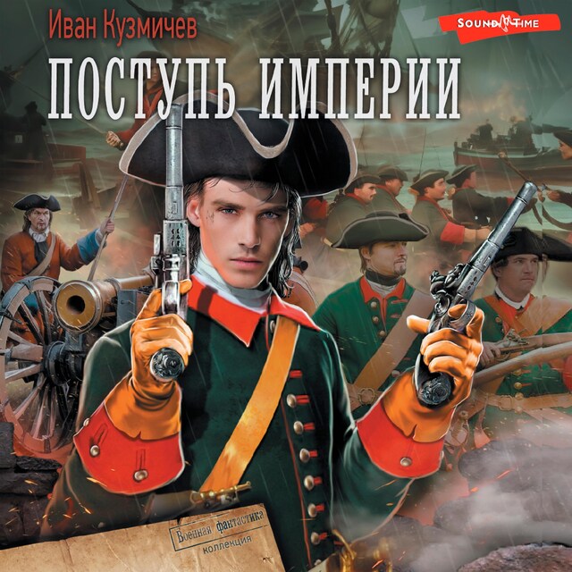 Couverture de livre pour Поступь Империи