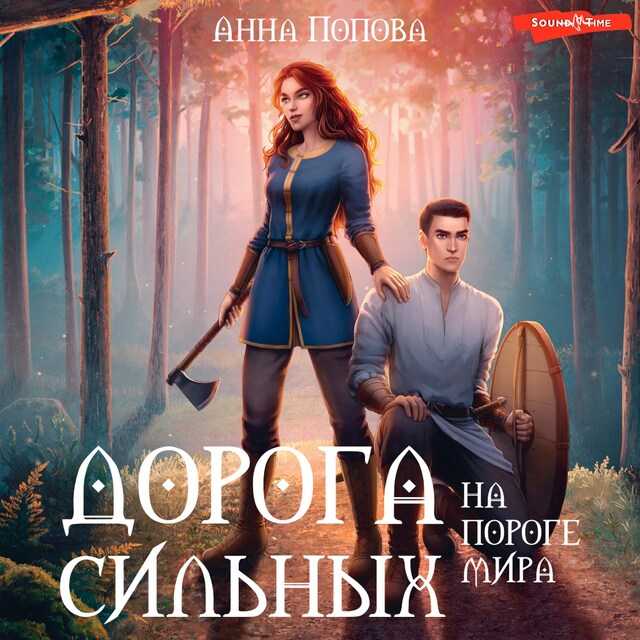 Buchcover für Дорога сильных. На пороге мира