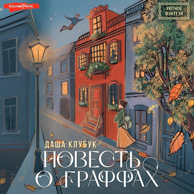 Copertina del libro per Повесть о граффах