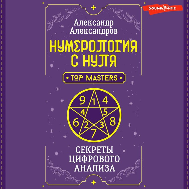 Book cover for Нумерология с нуля. Секреты цифрового анализа