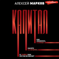 Капитал. Как сколотить капитал, как его не потерять, и почему нам его так не хватает
